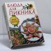 Обложка книги «Блюда для пикника» — Колосова С. В., ISBN 9785040080168