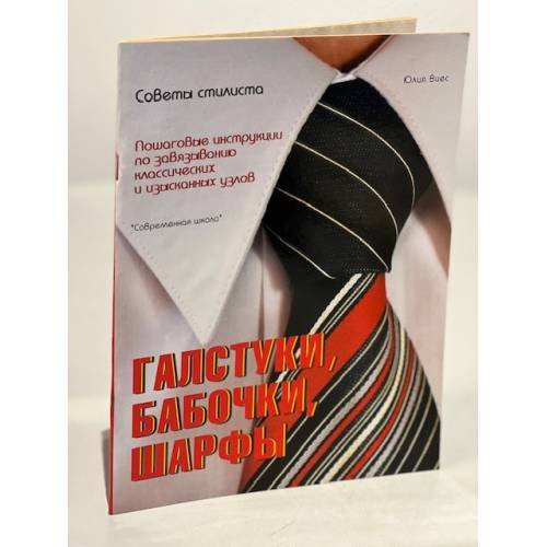 Галстуки, бабочки, шарфы: советы стилиста
