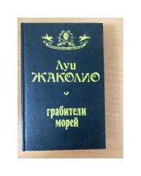 Грабители морей