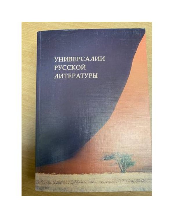 Универсалии русской литературы. Сборник статей
