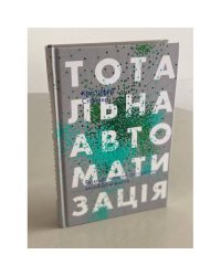 Тотальна автоматизація. Як комп’ютерні алгоритми змінюють світ