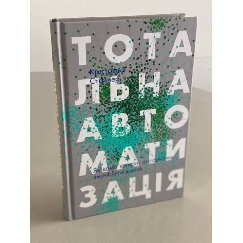 Тотальна автоматизація. Як комп’ютерні алгоритми змінюють світ