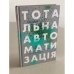 Тотальна автоматизація. Як комп’ютерні алгоритми змінюють світ