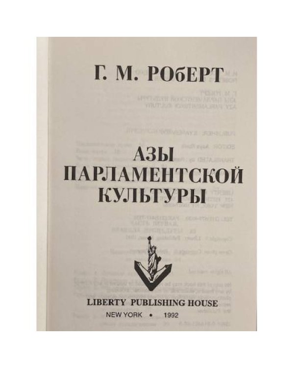 Дополнительное изображение книги «Азы парламентской культуры»
