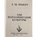 Дополнительное изображение книги «Азы парламентской культуры»