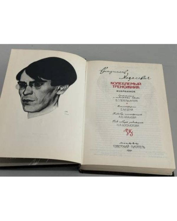 Дополнительное изображение книги «Колеблемый треножник: Избранное»