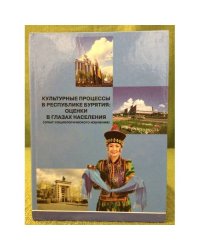 Культурные процессы в Республике Бурятия: оценки в глазах населения (опыт социологического изучения)