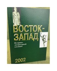 Восток - запад. Историко-литературный альманах. 2002