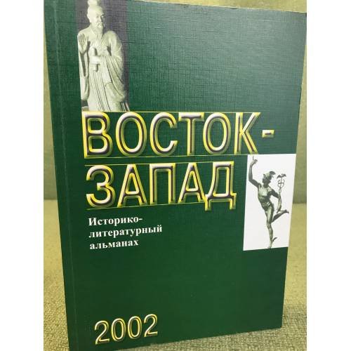 Восток - запад. Историко-литературный альманах. 2002
