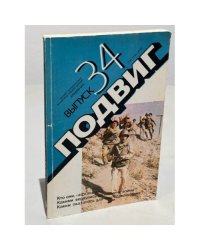 Альманах Подвиг. Выпуск 34. Дышев, Беликов