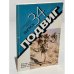 Обложка книги «Альманах Подвиг. Выпуск 34. Дышев, Беликов» — Дышев, Беликов и др.