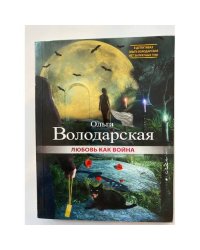 Любовь как война
