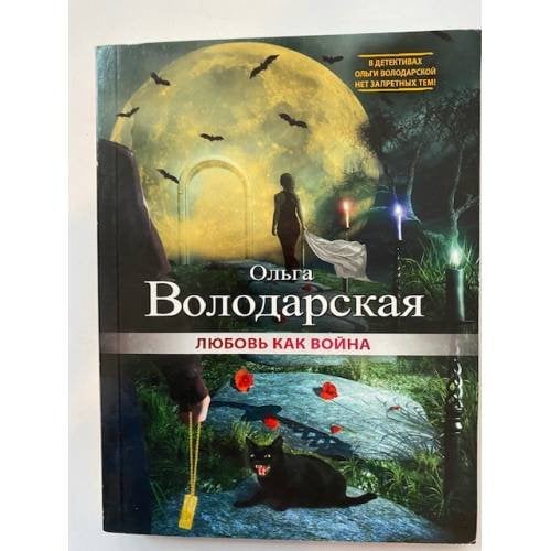 Любовь как война