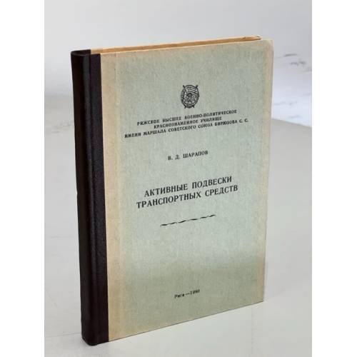 Обложка книги «Активные подвески транспортных средств» — Шарапов В. Д.