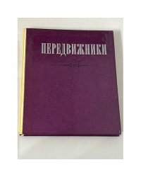 Передвижники