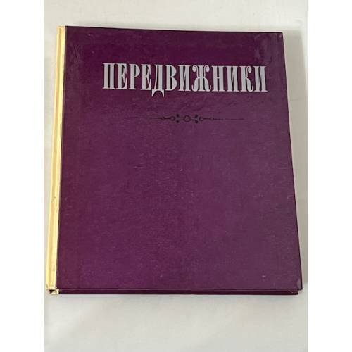 Передвижники
