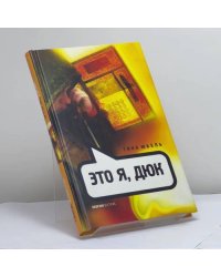 Это я, Дюк