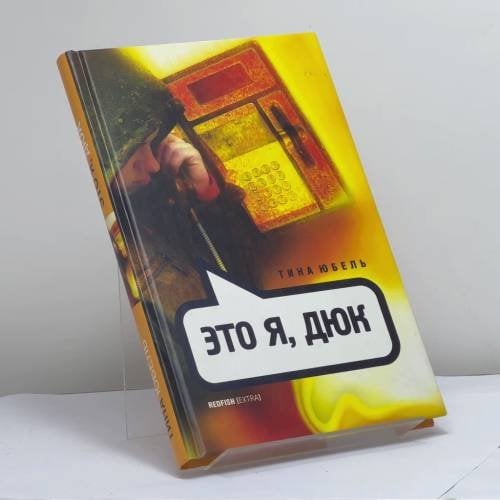 Обложка книги «Это я, Дюк» — Тина Юбель, ISBN 9785942785611