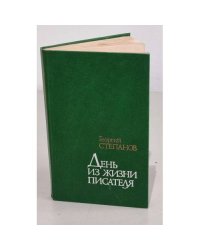 День из жизни писателя