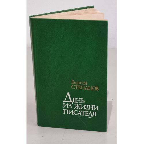 Обложка книги «День из жизни писателя» — Степанов Георгий Георгиевич