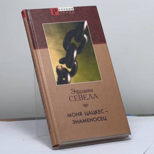 Обложка книги «Моня Цацкес — знаменосец» — Эфраим Севела, ISBN 9785306001920