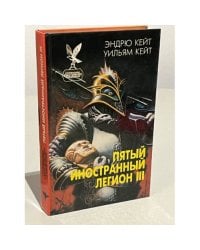 Пятый Иностранный Легион. Книга 3. Когорта проклятых