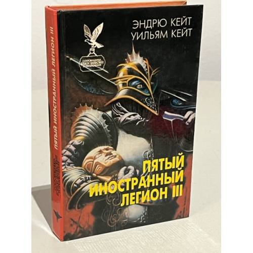 Пятый Иностранный Легион. Книга 3. Когорта проклятых