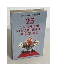 25 законов управления людьми