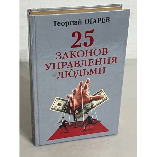 25 законов управления людьми