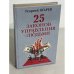 25 законов управления людьми