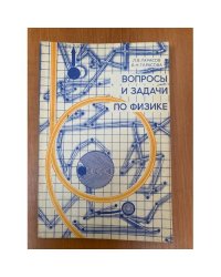 Вопросы и задачи по физике