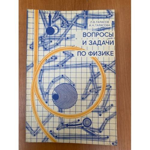 Обложка книги «Вопросы и задачи по физике» — Тарасов Л.В., Тарасова А.Н.