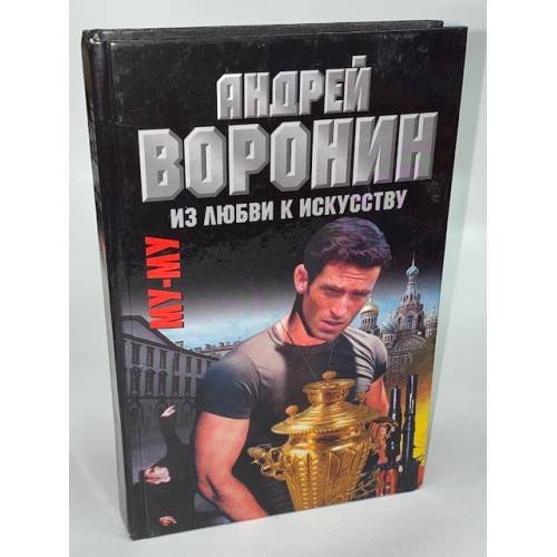 Му-му. Из любви к искусству