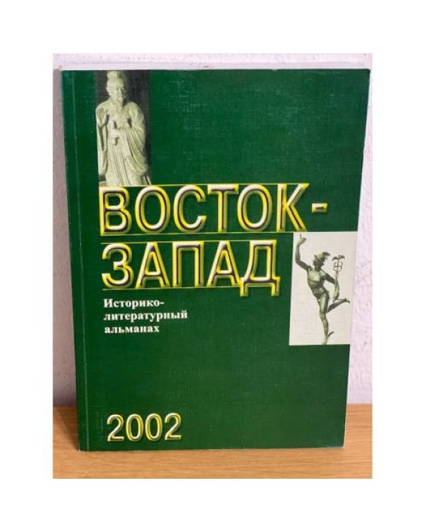 Восток - запад. Историко-литературный альманах. 2002