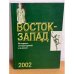 Восток - запад. Историко-литературный альманах. 2002