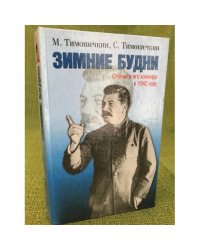 Зимние будни: Сталин и его команда в 1942 году