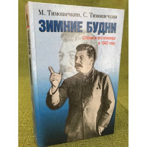 Зимние будни: Сталин и его команда в 1942 году