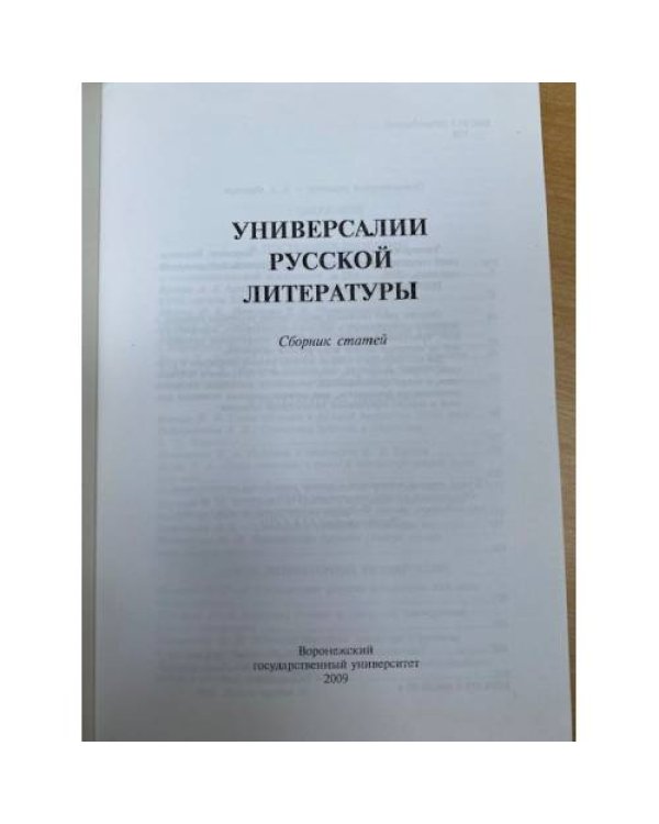 Универсалии русской литературы. Сборник статей