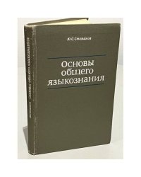 Основы общего языкознания