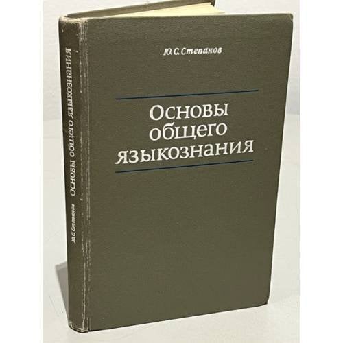 Основы общего языкознания