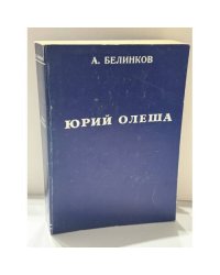 Сдача и гибель советского интеллигента. Юрий Олеша