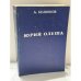 Обложка книги «Сдача и гибель советского интеллигента. Юрий Олеша» — Аркадий Викторович Белинков, ISBN 8439947631