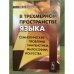 В трехмерном пространстве языка: Семиотические проблемы лингвистики, философии, искусства