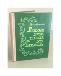 Родимый край - зеленая моя колыбель