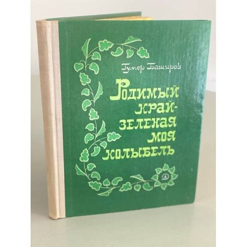 Обложка книги «Родимый край - зеленая моя колыбель» — Баширов Гумер Баширович
