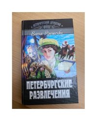 Петербургские развлечения