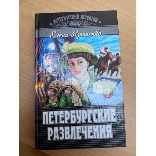 Петербургские развлечения