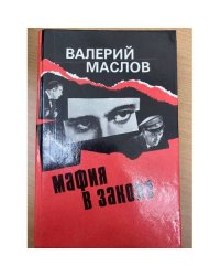 Мафия в законе