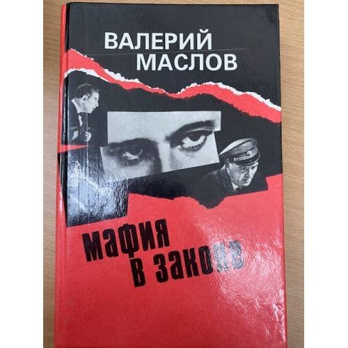 Мафия в законе