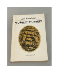 Чайные клипера